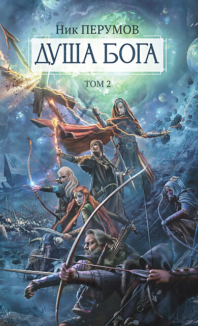 Душа Бога. Том 2, Ник Перумов