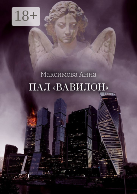 Пал «Вавилон», Анна Максимова