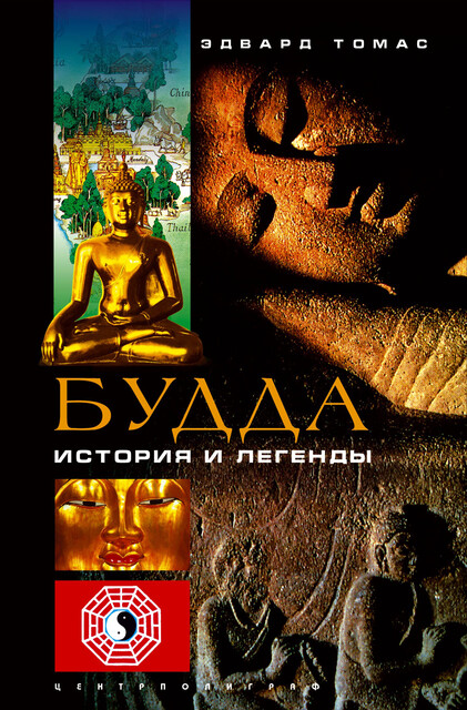Будда. История и легенды, Эдвард Томас