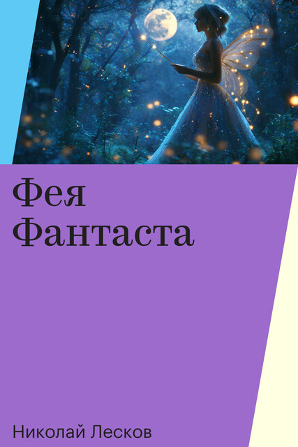 Фея Фантаста