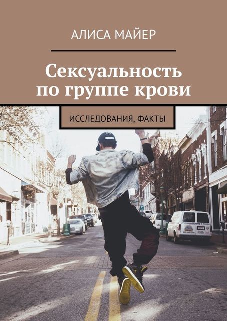 Сексуальность по группе крови. Исследования, факты