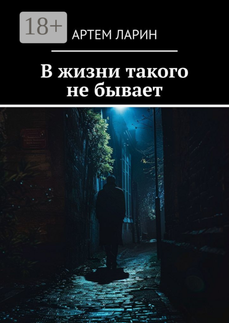 В жизни такого не бывает