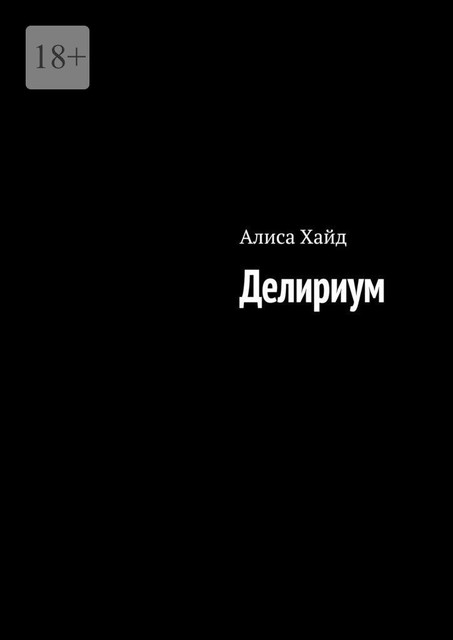 Делириум, Алиса Хайд