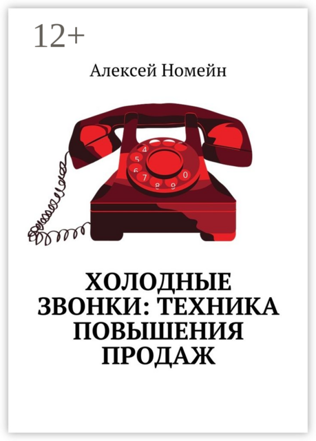 Холодные звонки: техника повышения продаж