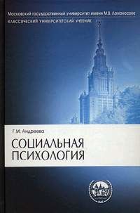 Социальная психология. Учебник