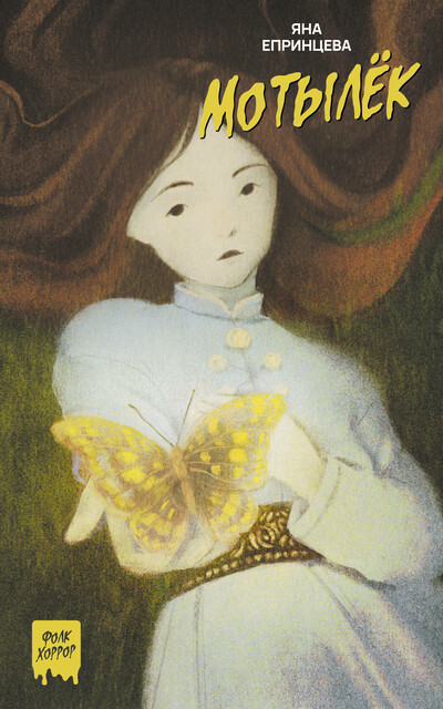 Мотылёк, Яна Епринцева