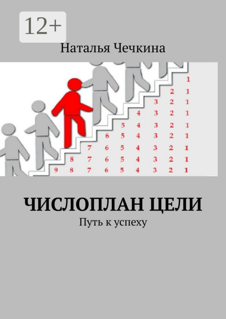 Числоплан цели. Путь к успеху, Наталья Чечкина