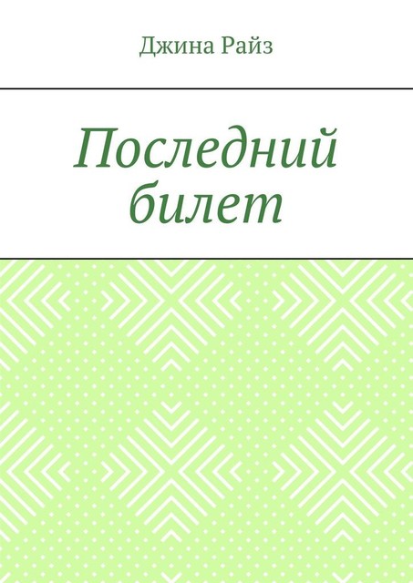 Последний билет