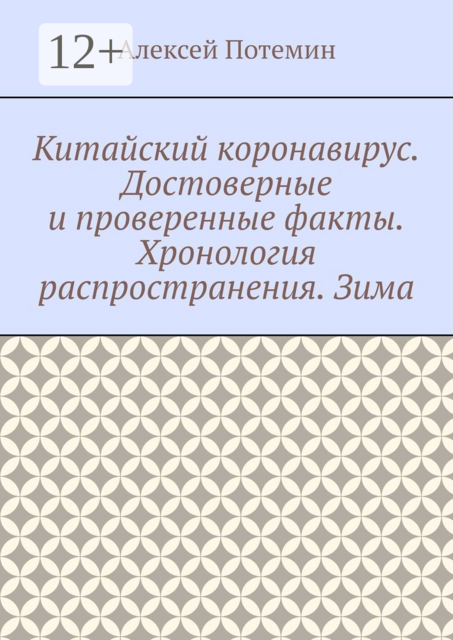 Китайский коронавирус. Достоверные и проверенные факты. Хронология распространения. Зима