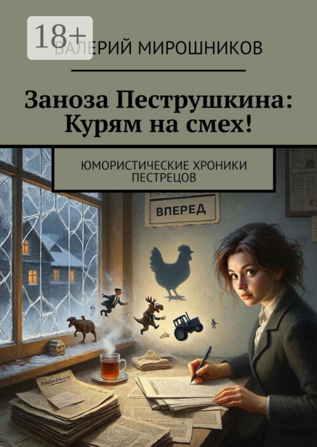 Заноза Пеструшкина: Курям на смех!. Юмористические хроники Пестрецов