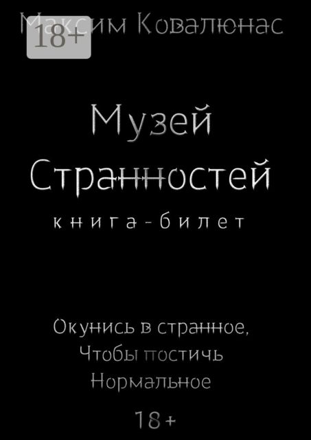 Музей странностей. Книга-билет