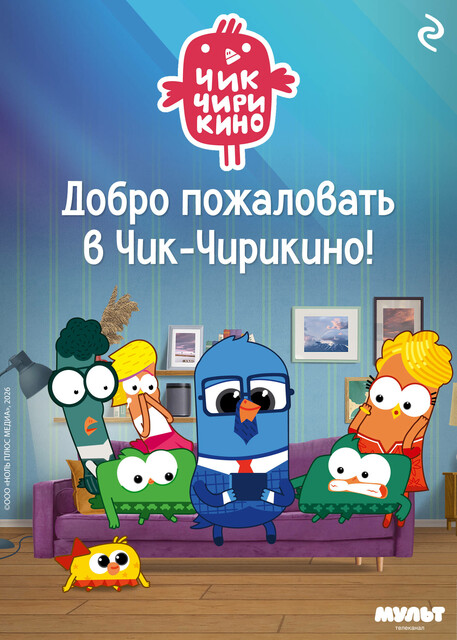 Добро пожаловать в Чик-Чирикино!
