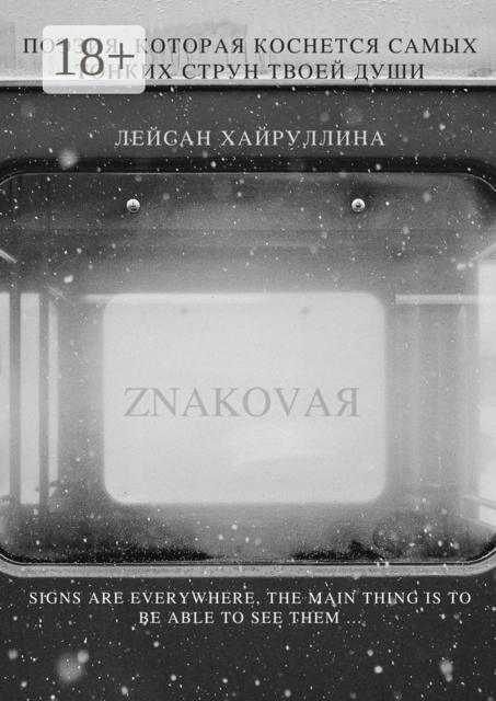 ZNAKOVAЯ, Лейсан Хайруллина