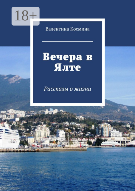 Вечера в Ялте