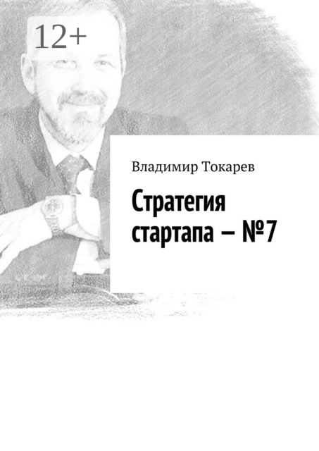 Стратегия стартапа — №7