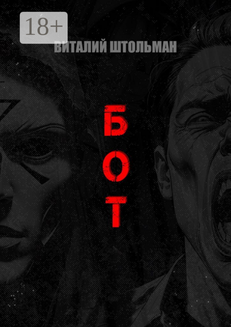 Бот