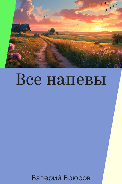 Все напевы