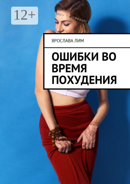 Ошибки во время похудения