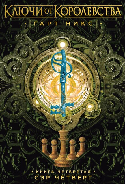 Сэр Четверг