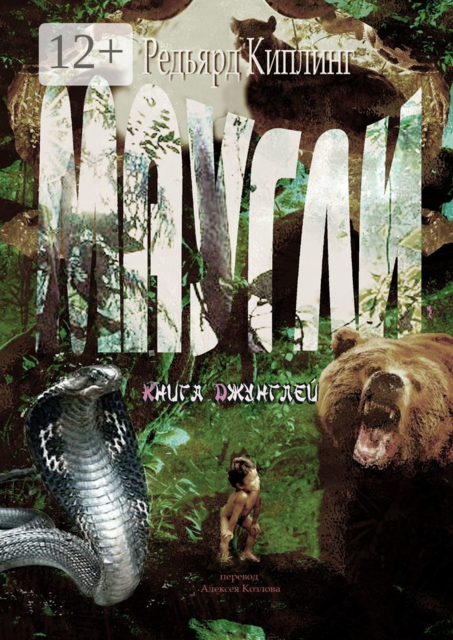 Маугли. Книга Джунглей, Редьярд Киплинг