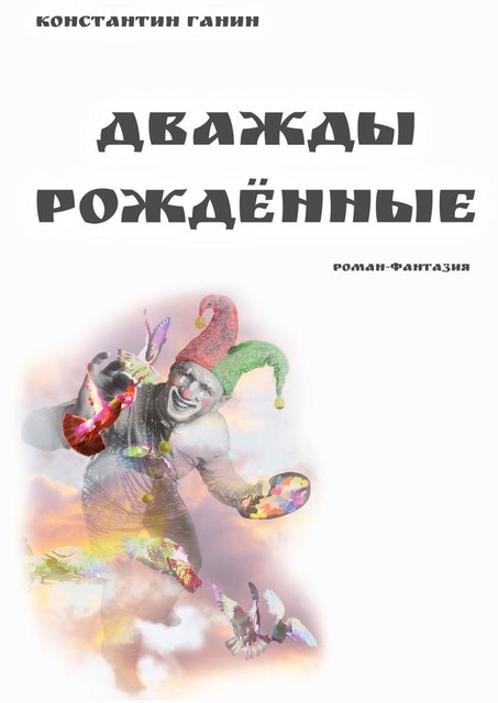 Дважды рожденные