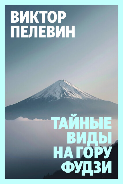 Тайные виды на гору Фудзи, Виктор Пелевин