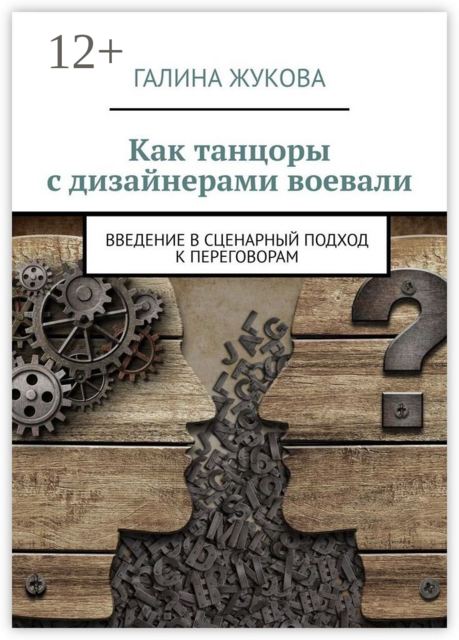 Как танцоры с дизайнерами воевали. Введение в сценарный подход к переговорам