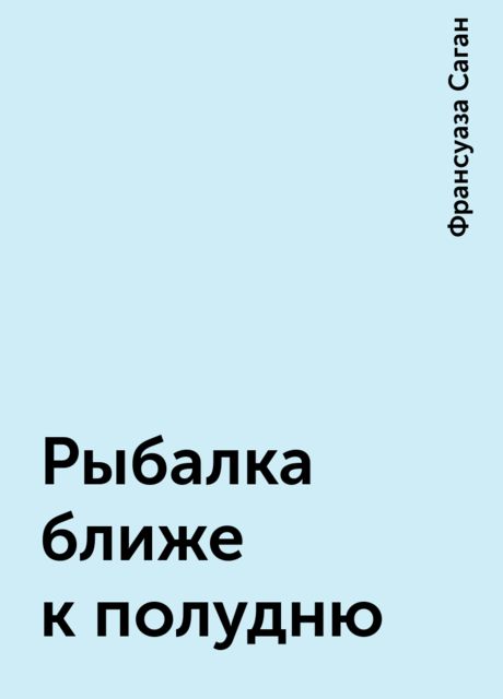 Рыбалка ближе к полудню