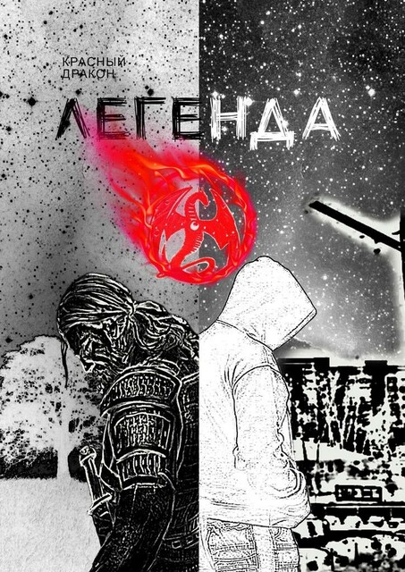 Легенда о