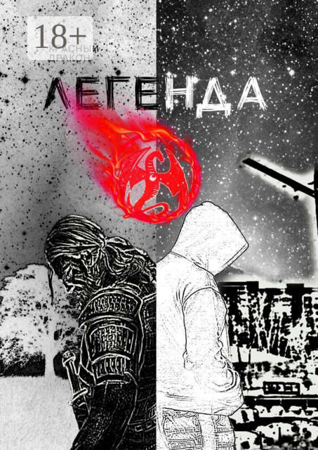 Легенда о, Красный Дракон