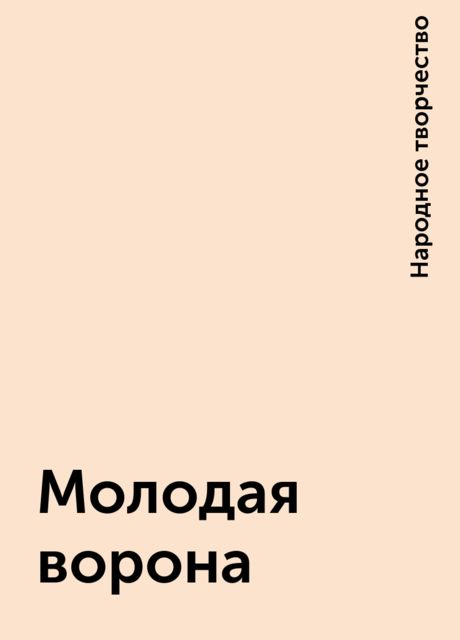 Молодая ворона