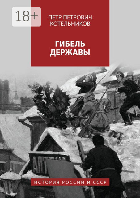 Гибель державы. История России и СССР