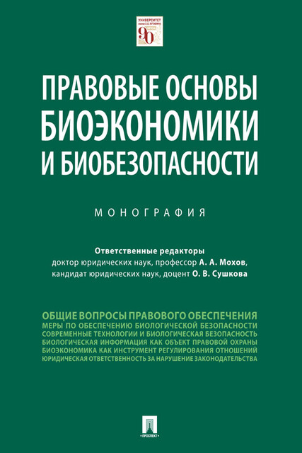 Правовые основы биоэкономики и биобезопасности. Монография