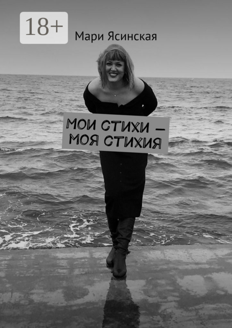Мои стихи — моя стихия