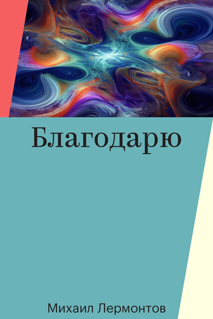 Благодарю