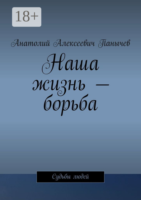 Наша жизнь — борьба. Судьбы людей