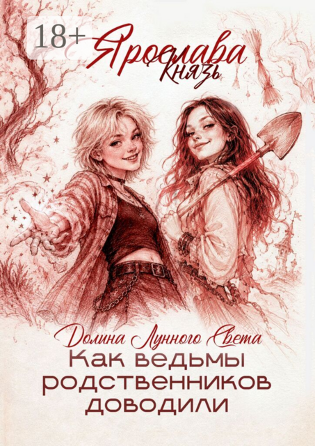 Как ведьмы родственников доводили