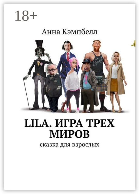 LILA. Игра Трех Миров. Сказка для взрослых