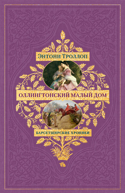 Барсетширские хроники. Оллингтонский Малый дом