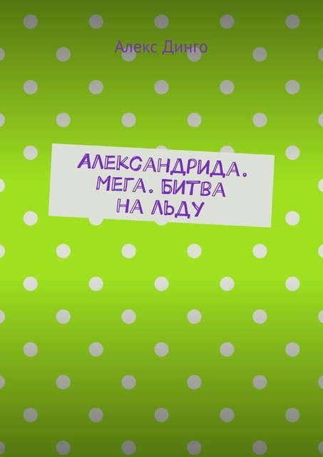 Александрида. Мега. Битва на льду