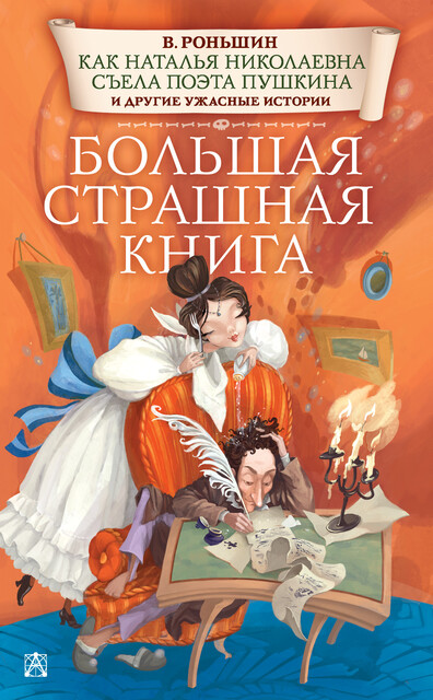 Как Наталья Николаевна съела поэта Пушкина и другие ужасные истории, Валерий Роньшин