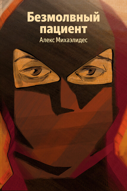 Безмолвный пациент