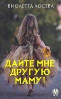Дайте мне другую маму!