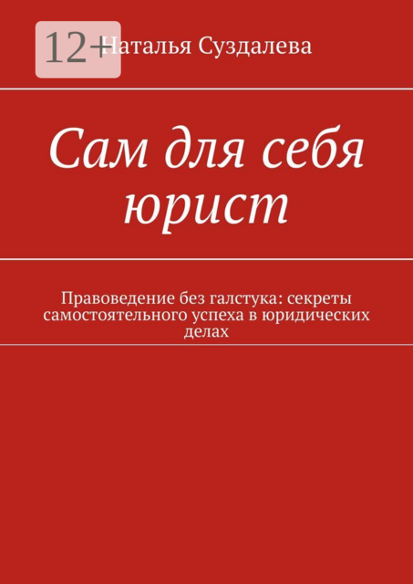 Сам для себя юрист. Правоведение без галстука: секреты самостоятельного успеха в юридических делах
