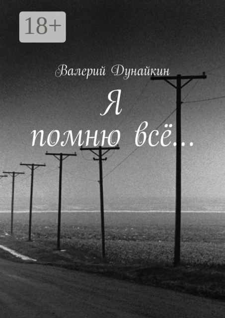 Я помню всё