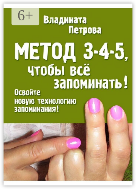 Метод 3–4–5, чтобы всё запоминать