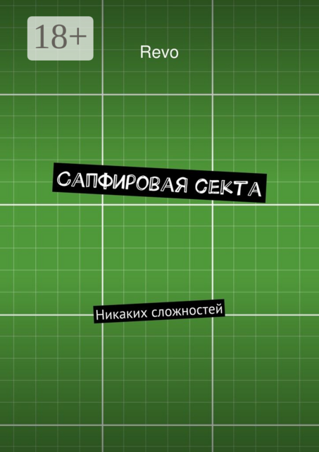 Сапфировая секта. Никаких сложностей