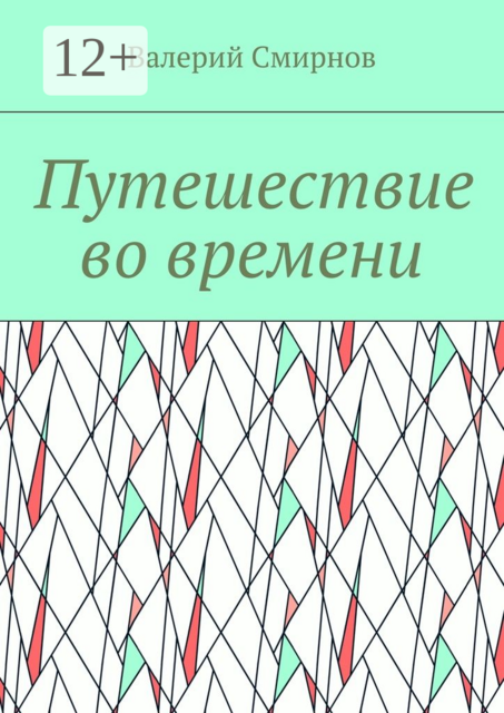 Путешествие во времени