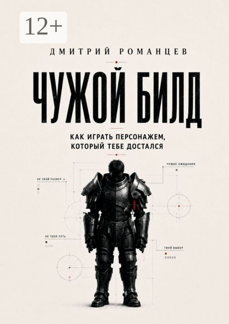 Чужой билд. Как играть персонажем, который тебе достался