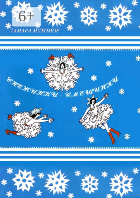 Снежинки-Смешинки, Тамара Мухомор